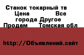 Станок токарный тв-4 › Цена ­ 53 000 - Все города Другое » Продам   . Томская обл.